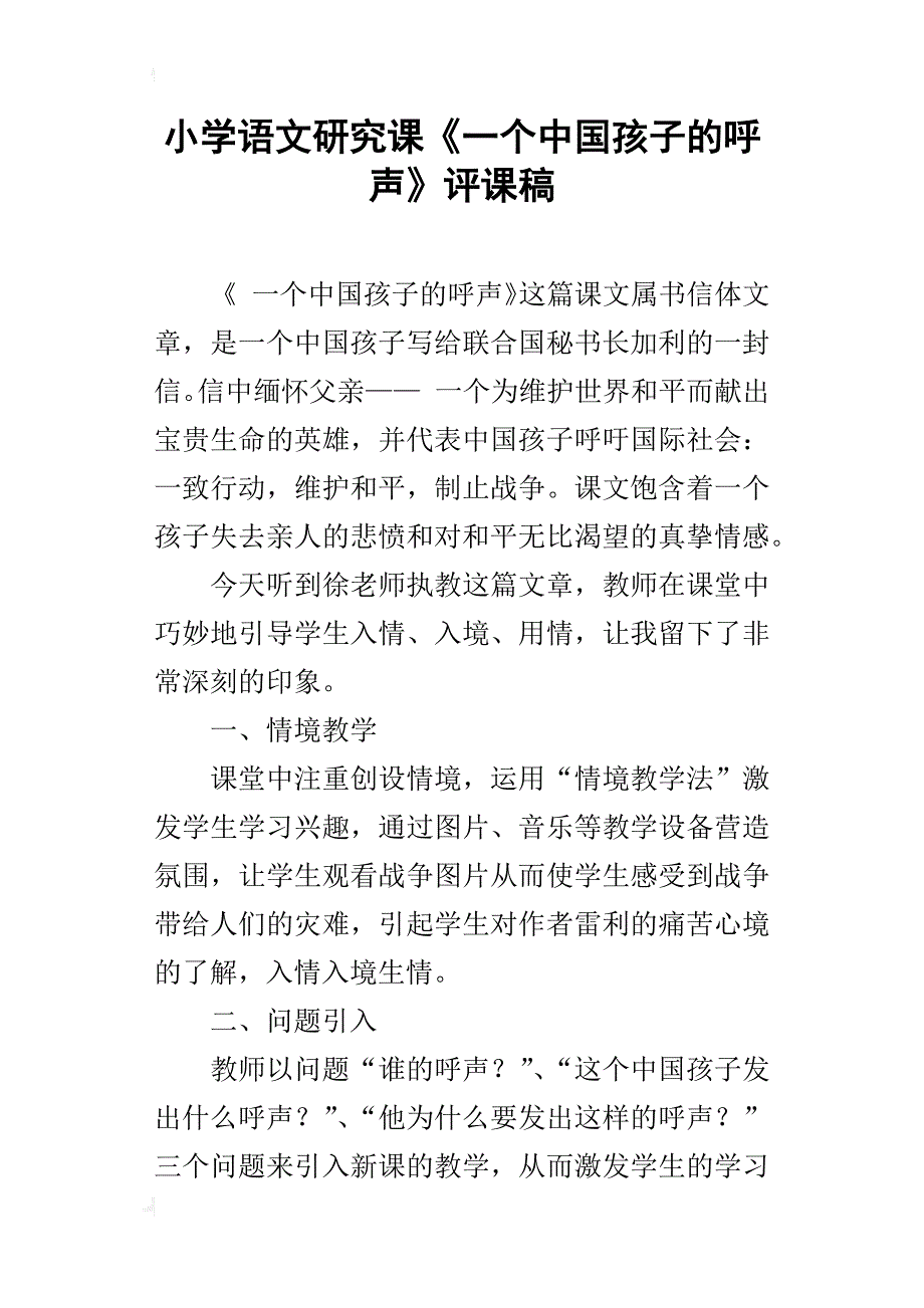 小学语文研究课《一个中国孩子的呼声》评课稿_第1页