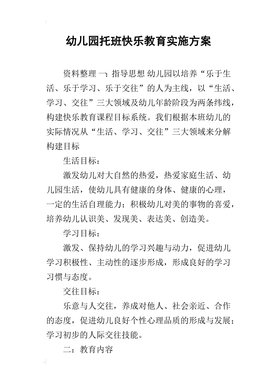 幼儿园托班快乐教育实施方案_第1页