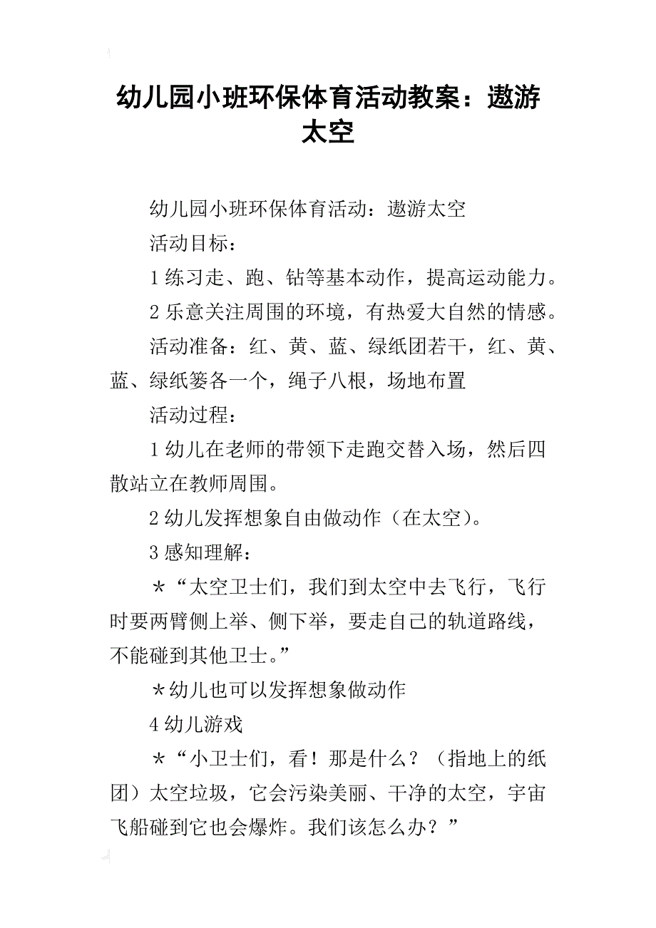 幼儿园小班环保体育活动教案：遨游太空_第1页