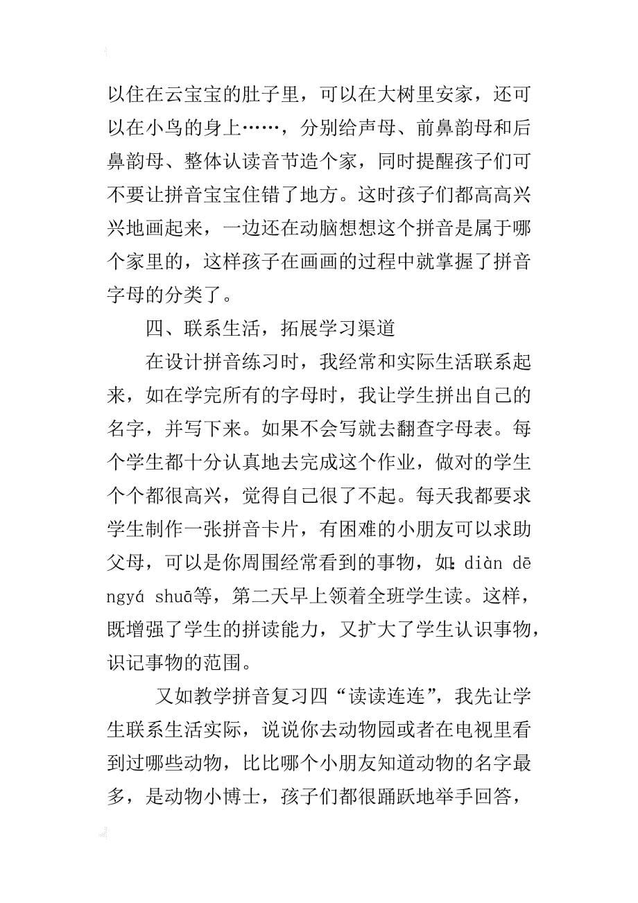 小学语文汉语拼音优秀教学论文欣赏_第5页