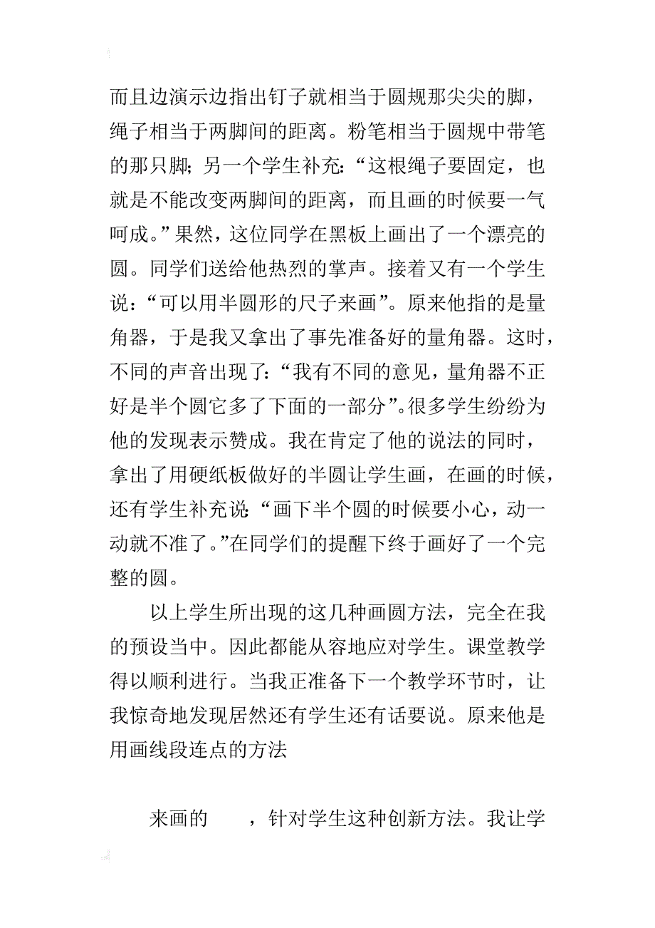 小数优秀案例《圆的认识》中画圆片断教学与反思_第4页