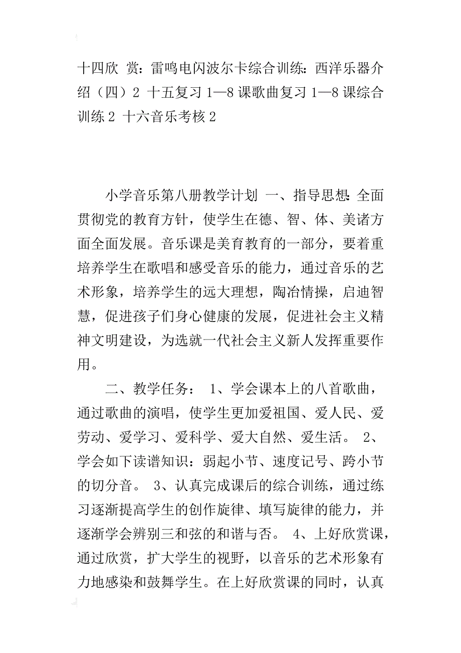 小学音乐第八册教学计划_1_第4页