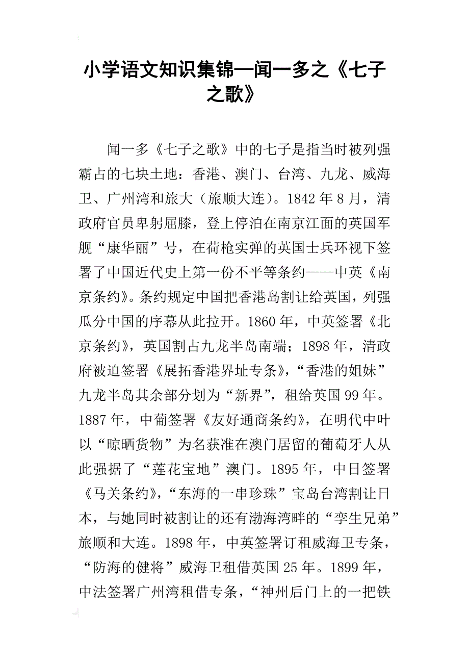 小学语文知识集锦—闻一多之《七子之歌》_第1页