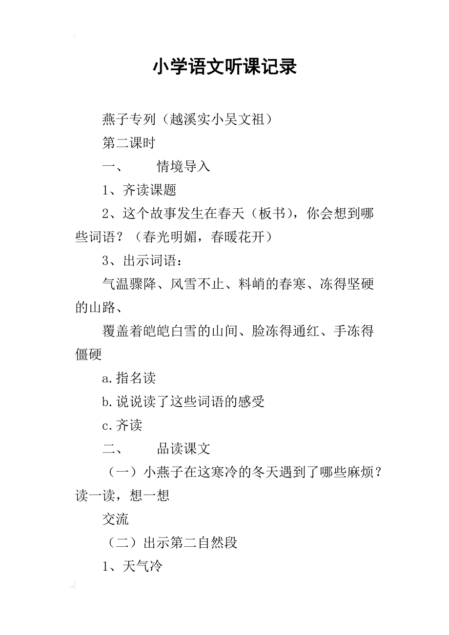 小学语文听课记录_1_第1页