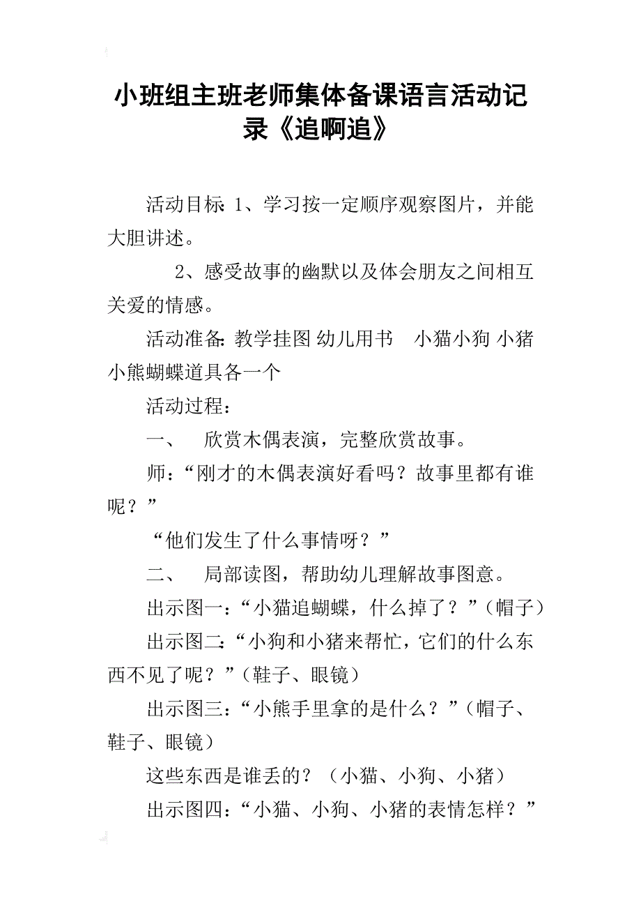 小班组主班老师集体备课语言活动记录《追啊追》_第1页