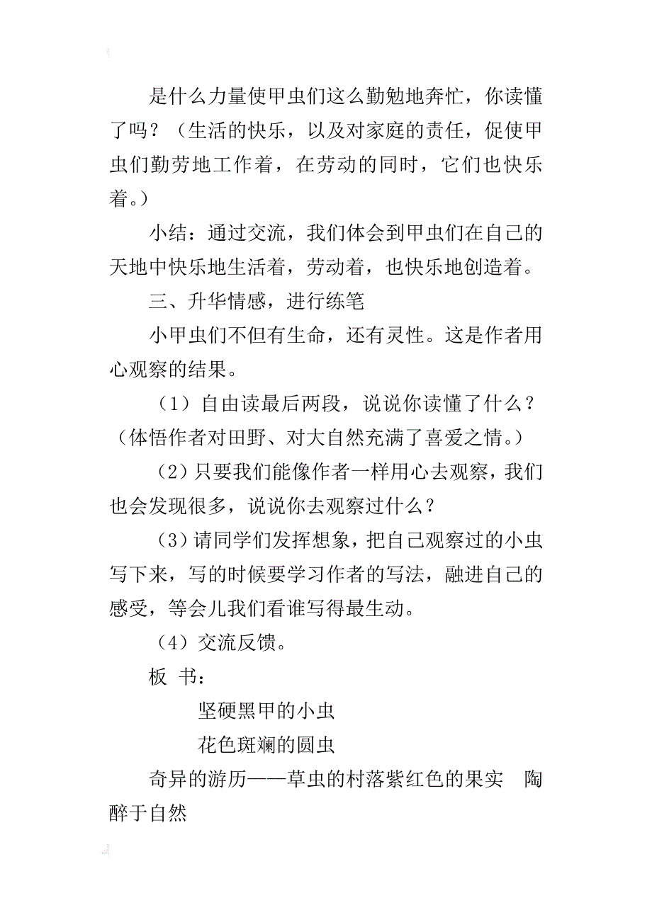 小学语文优质课《草虫的村落》教学设计及反思_第4页