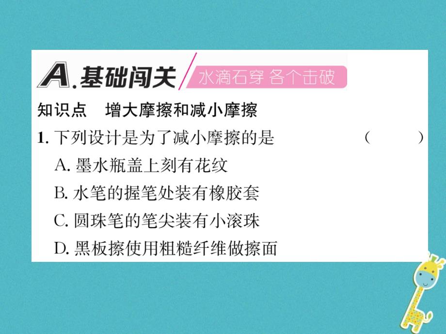 2018届八年级物理全册第6章第5节科学探究：摩擦力第2课时增大和减小摩擦习题课件新版沪科版_第2页