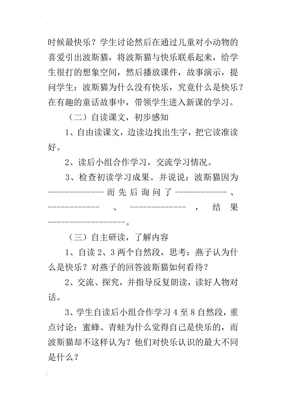 小语优质课《找不到快乐的波斯猫》说课稿_第4页