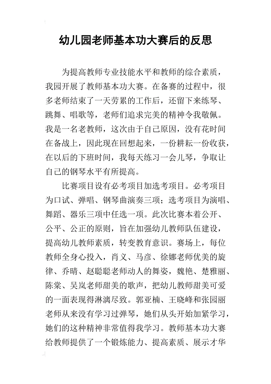 幼儿园老师基本功大赛后的反思_第1页