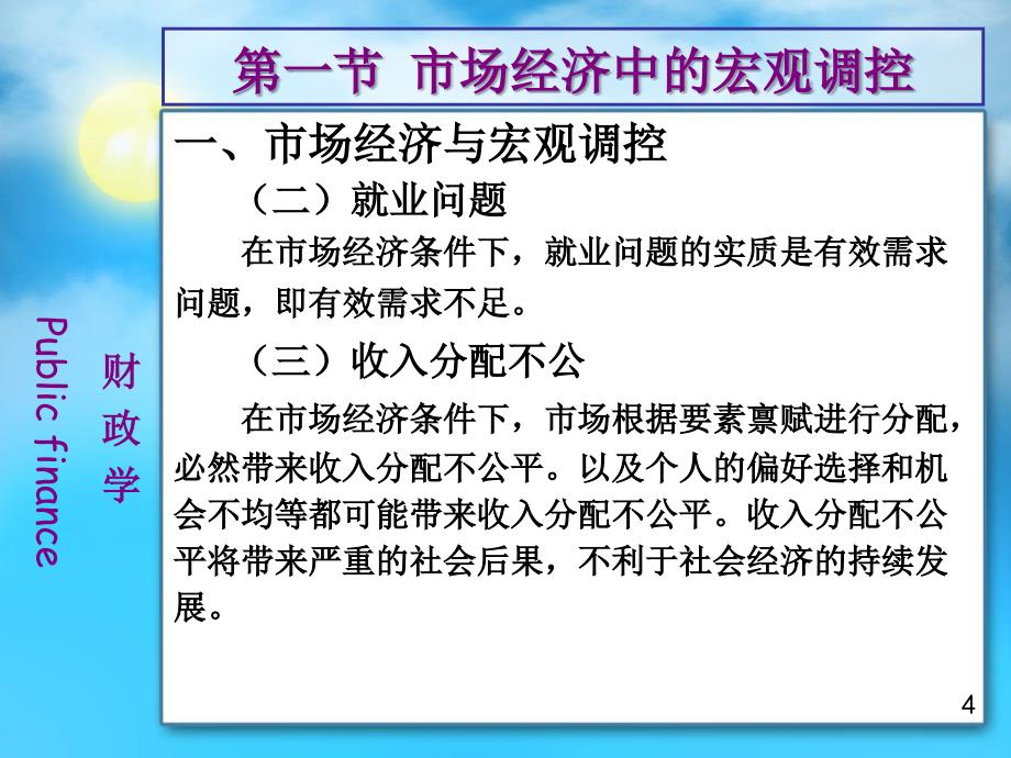 第十六章  财政与宏观调控 财政学（第二版）课件_第4页