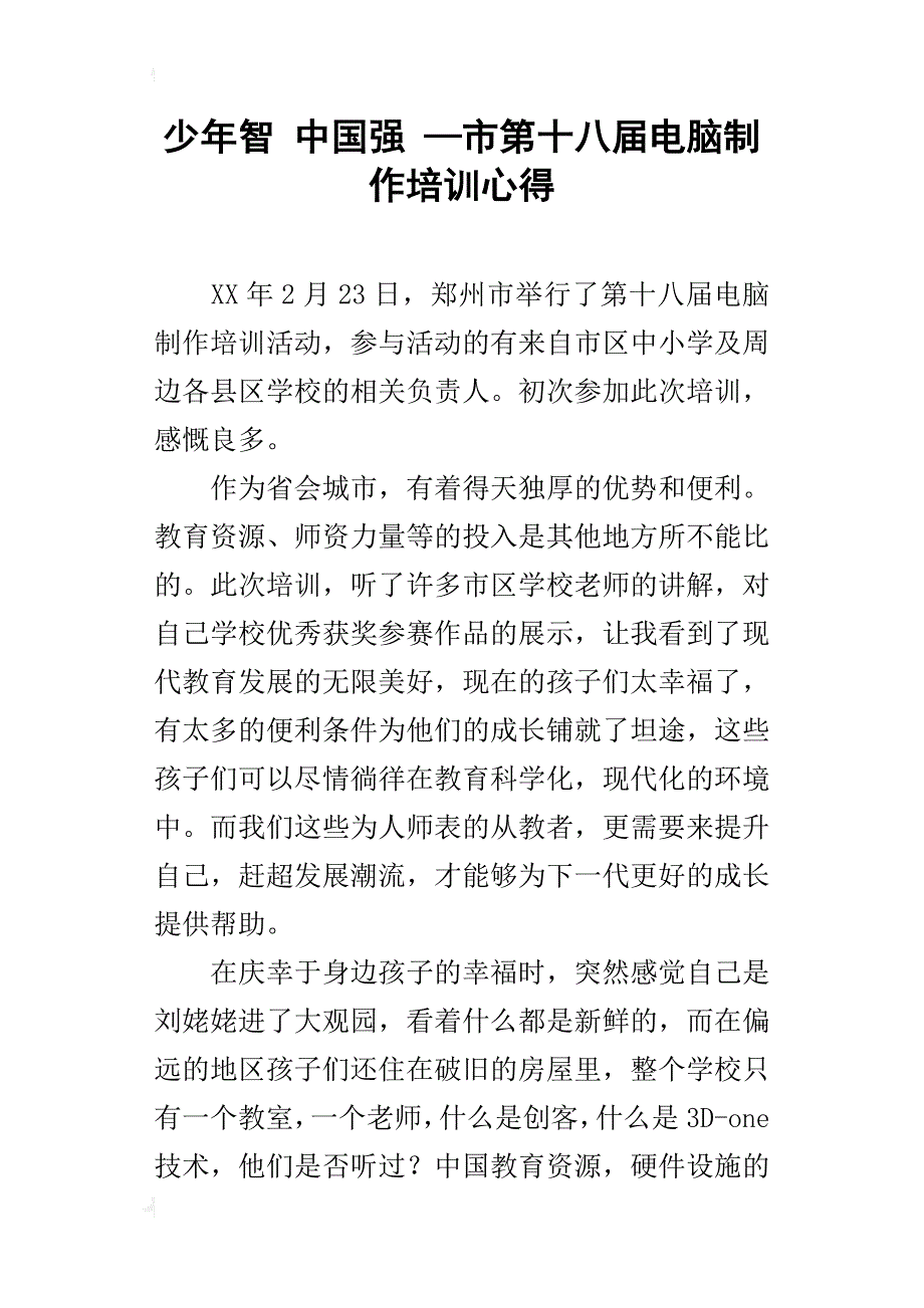 少年智 中国强 —市第十八届电脑制作培训心得_第1页