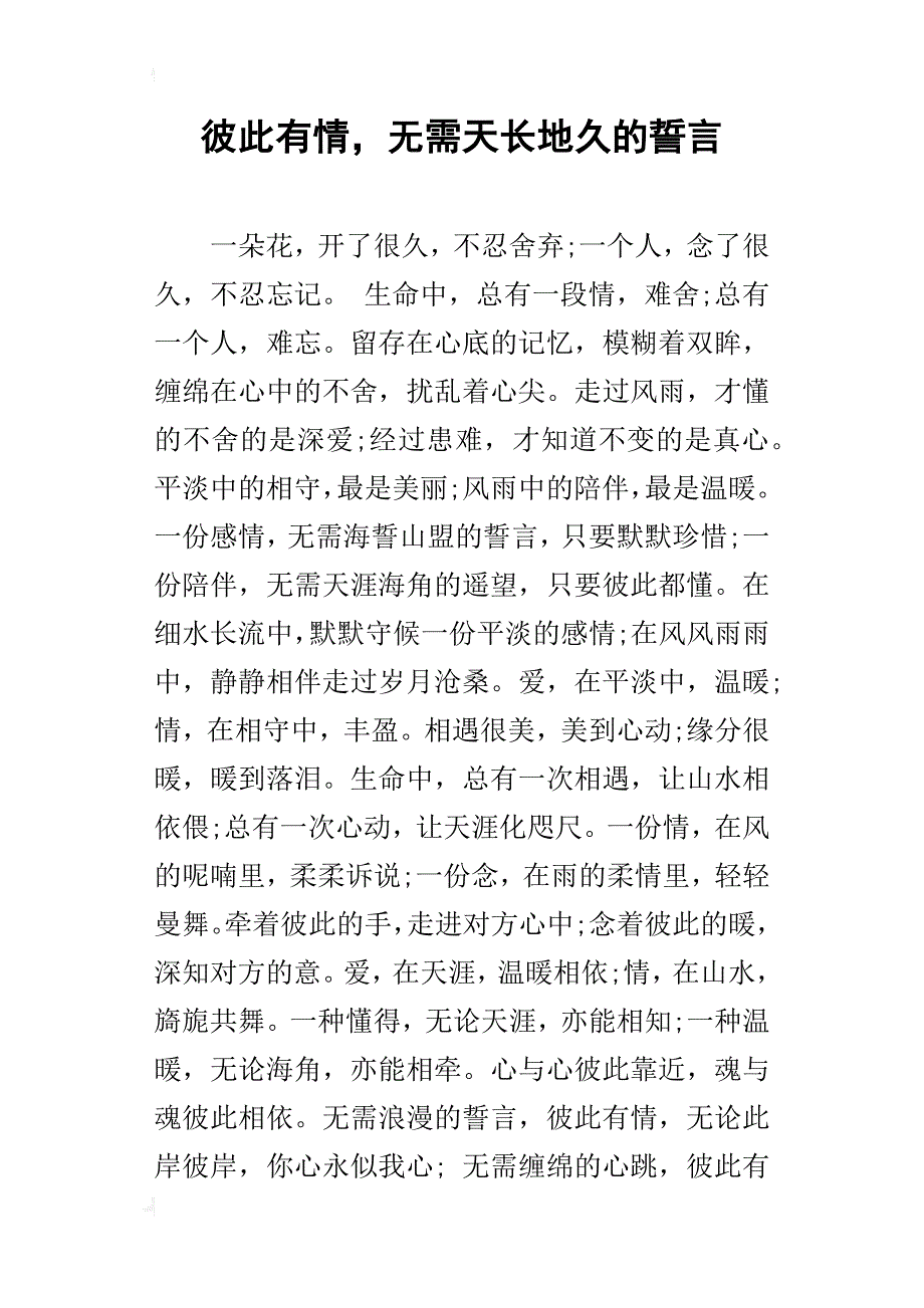 彼此有情，无需天长地久的誓言_第1页