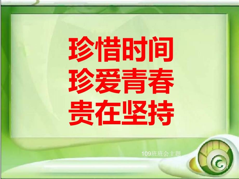 高二主题班会珍惜时间  诚信考试1_第1页