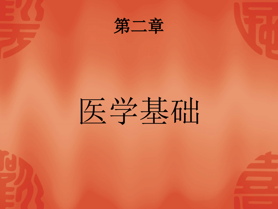 营养师四级之医学基础 ppt课件_第1页