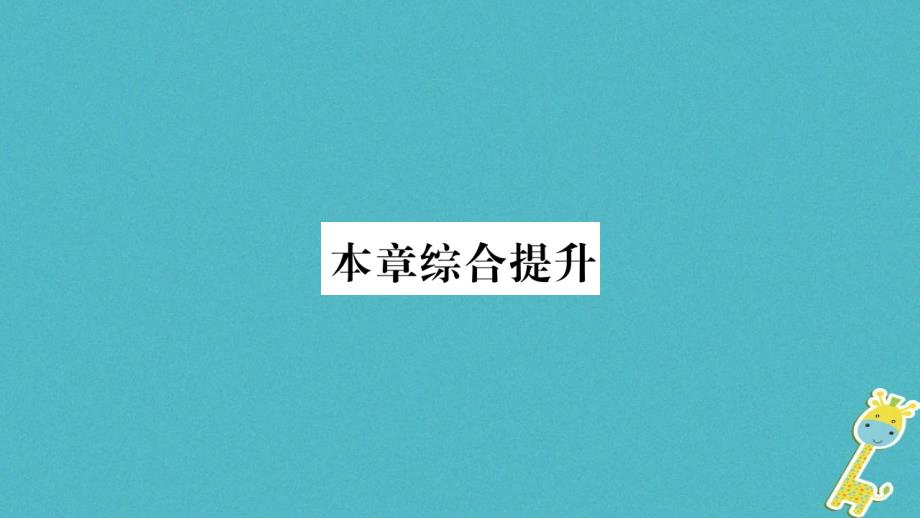 2018八年级地理上册 第4章 中国的经济发展本章综合提升课件 （新版）新人教版_第1页