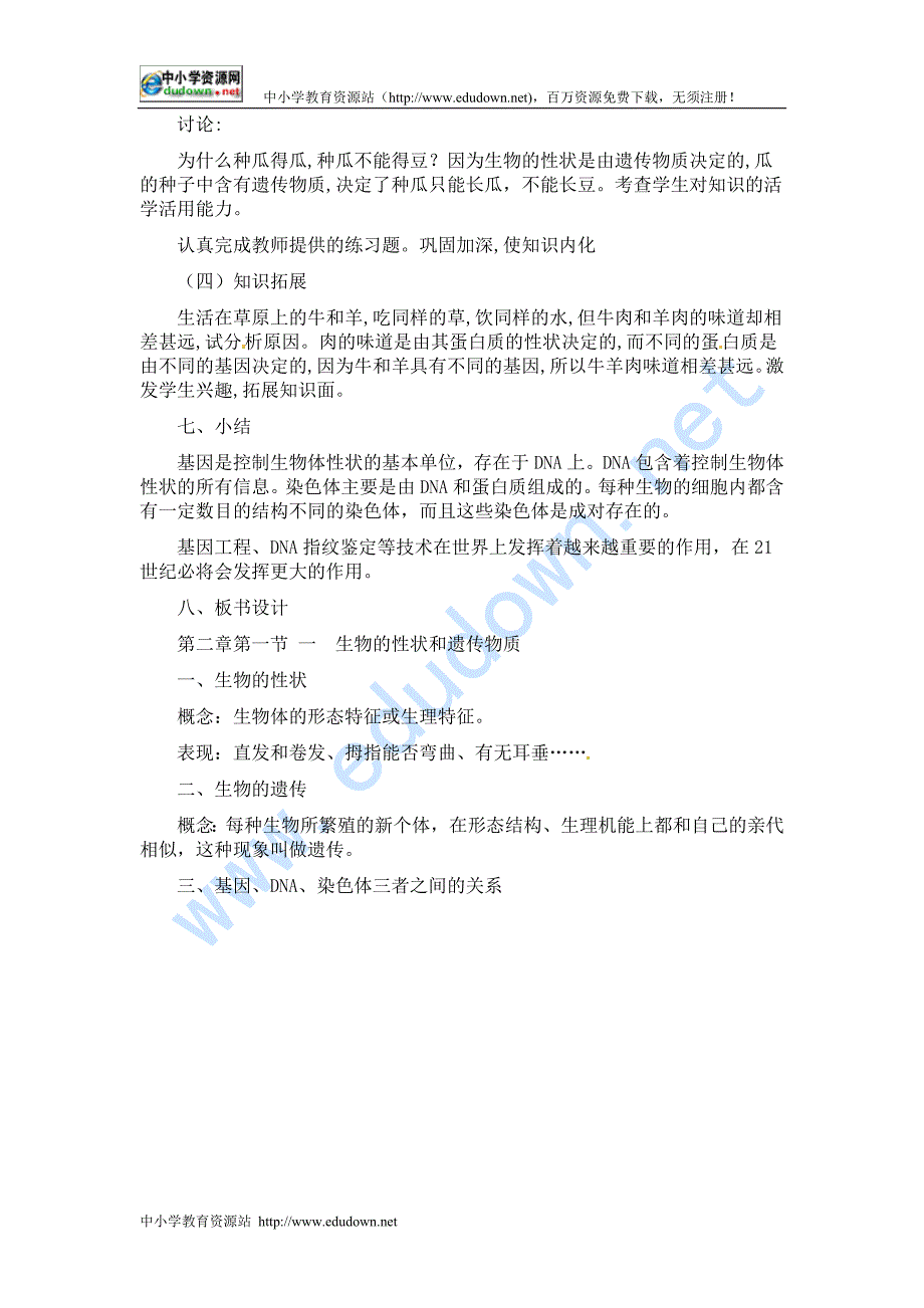 翼教版生物八下6.2《生物的遗传和变异》word教案一_第4页