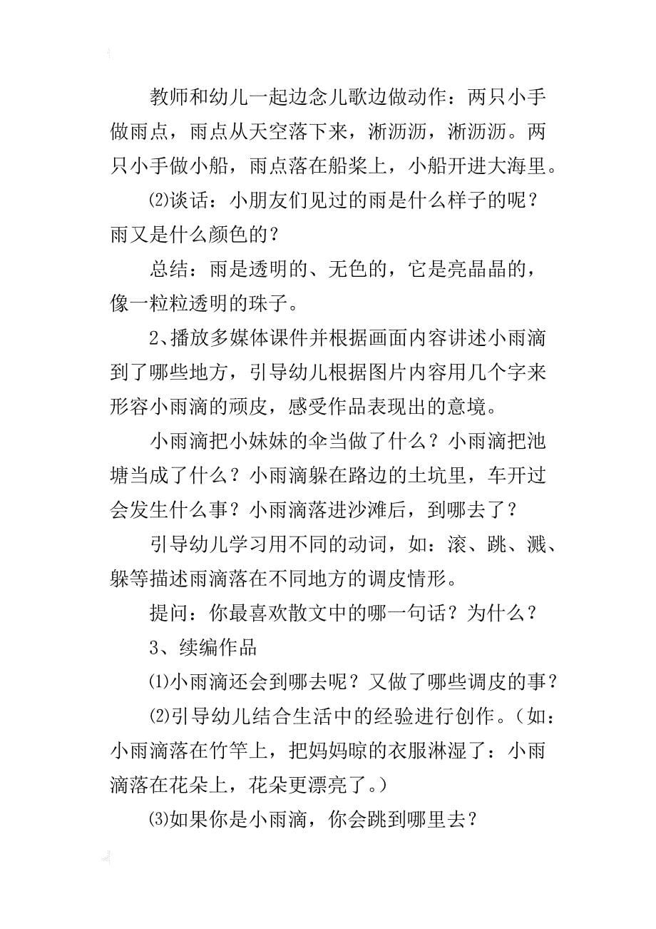 幼儿园大班语言交流课教案：顽皮的小雨_第5页