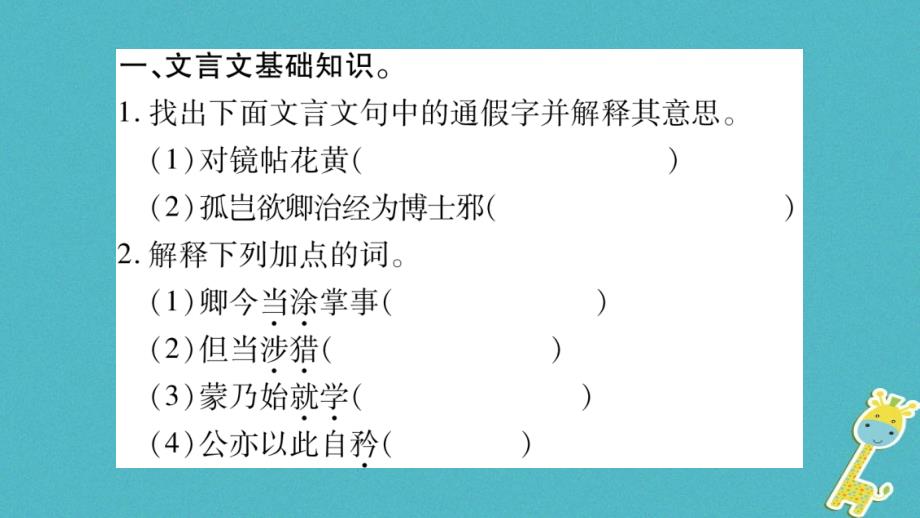 2018年七年级语文下册 专项复习6 文言文基础积累和课文内容理解习题课件 新人教版_第2页