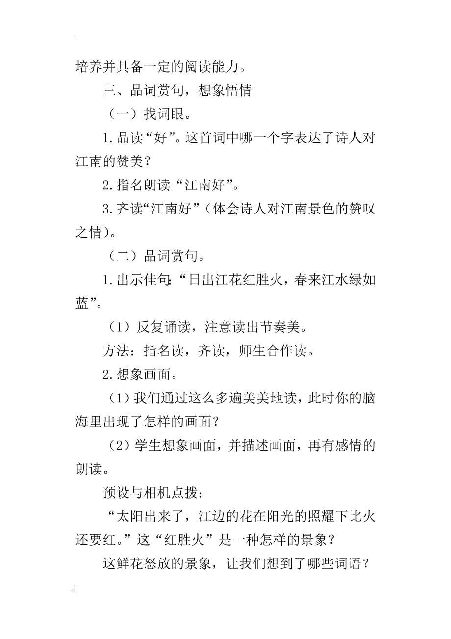 小语大赛教案人教版四年级下册语文《忆江南》教学设计_第5页