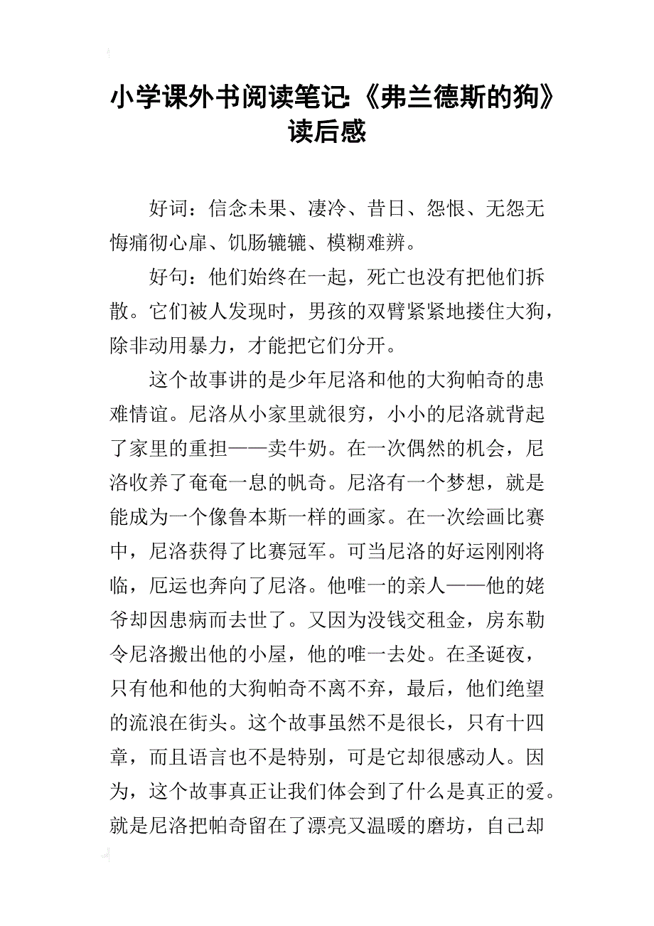 小学课外书阅读笔记：《弗兰德斯的狗》读后感_第1页