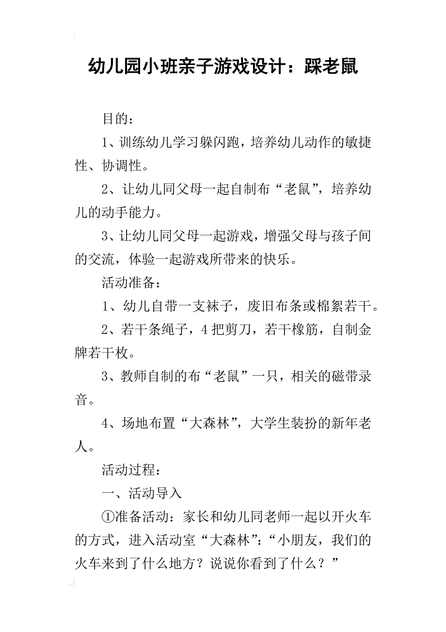 幼儿园小班亲子游戏设计：踩老鼠_第1页