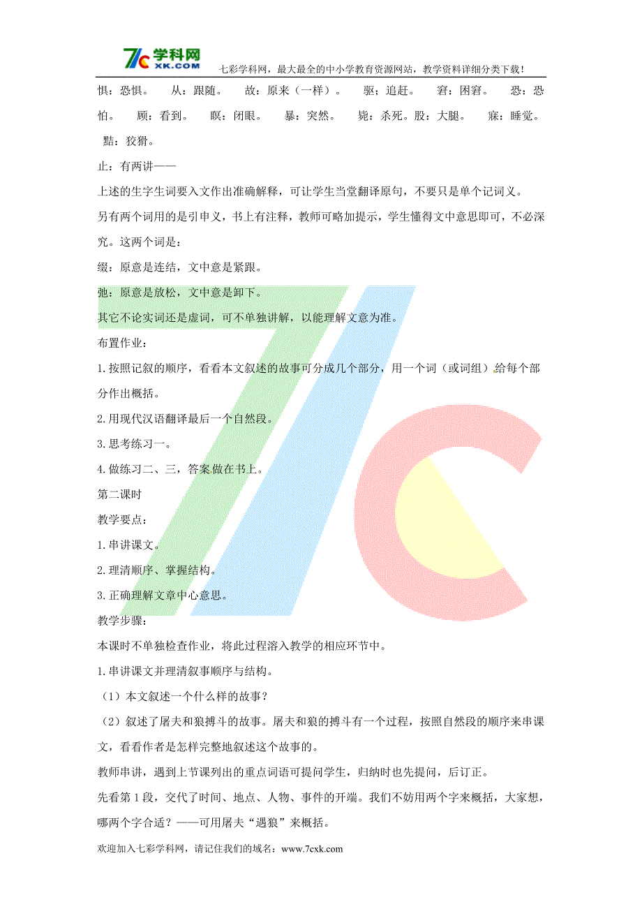 语文人教版七下《狼》教学设计之一_第3页