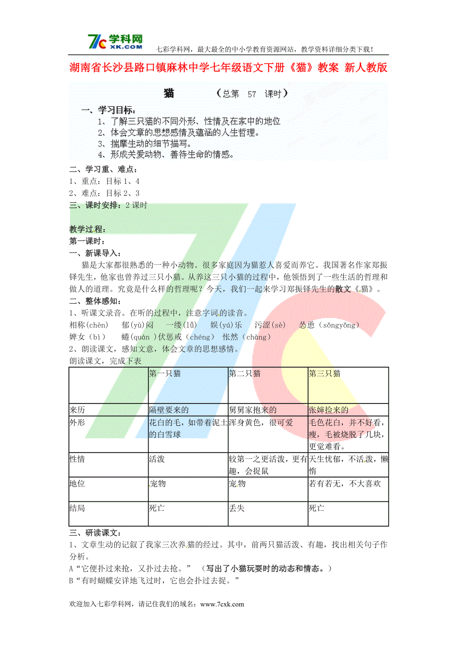 语文人教版七下《猫》教案之三_第1页