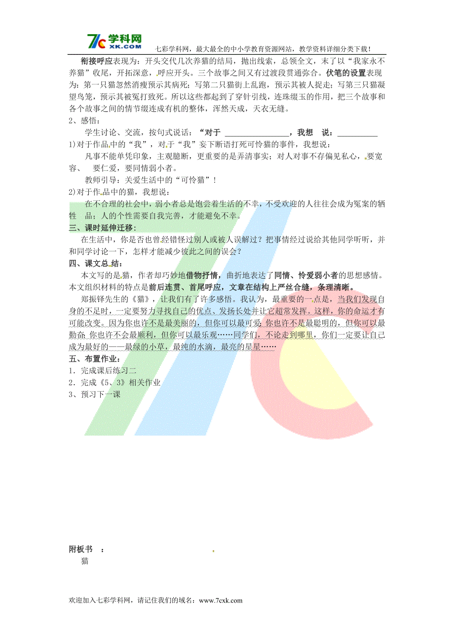 语文人教版七下《猫》教案之三_第3页