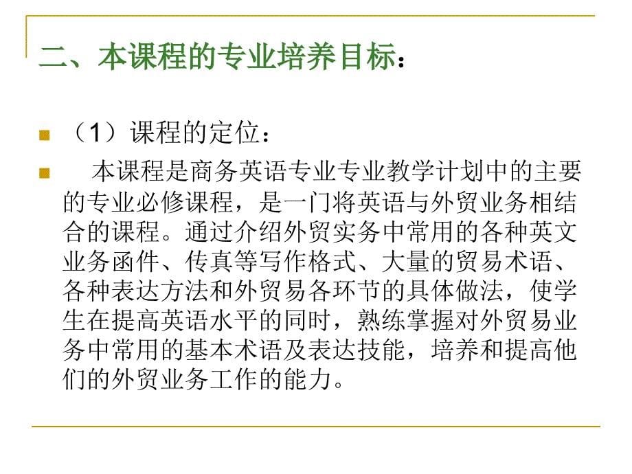 《外贸英语函电》_课程教学整体设计14外贸资料1_第5页