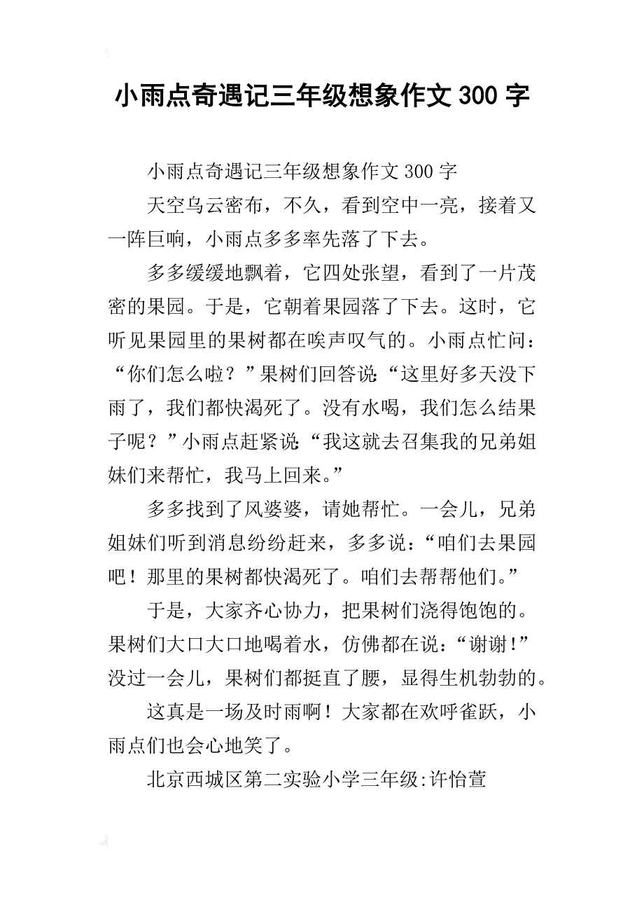 小雨点奇遇记三年级想象作文300字_第1页