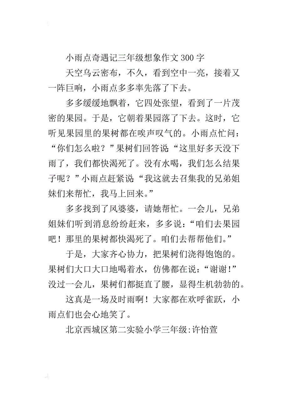 小雨点奇遇记三年级想象作文300字_第2页