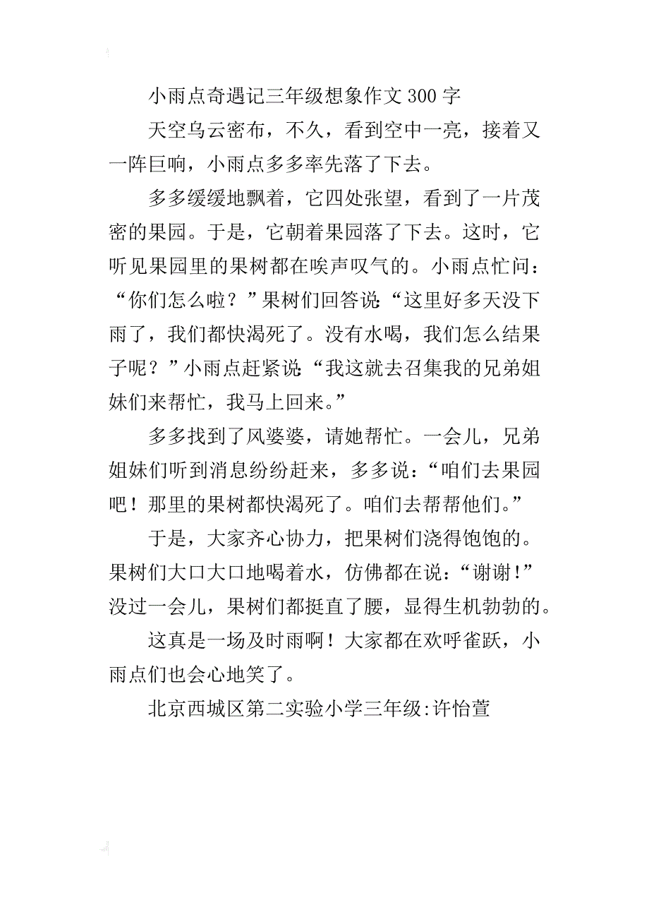 小雨点奇遇记三年级想象作文300字_第3页