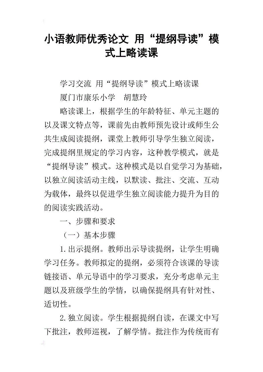 小语教师优秀论文 用“提纲导读”模式上略读课_第1页