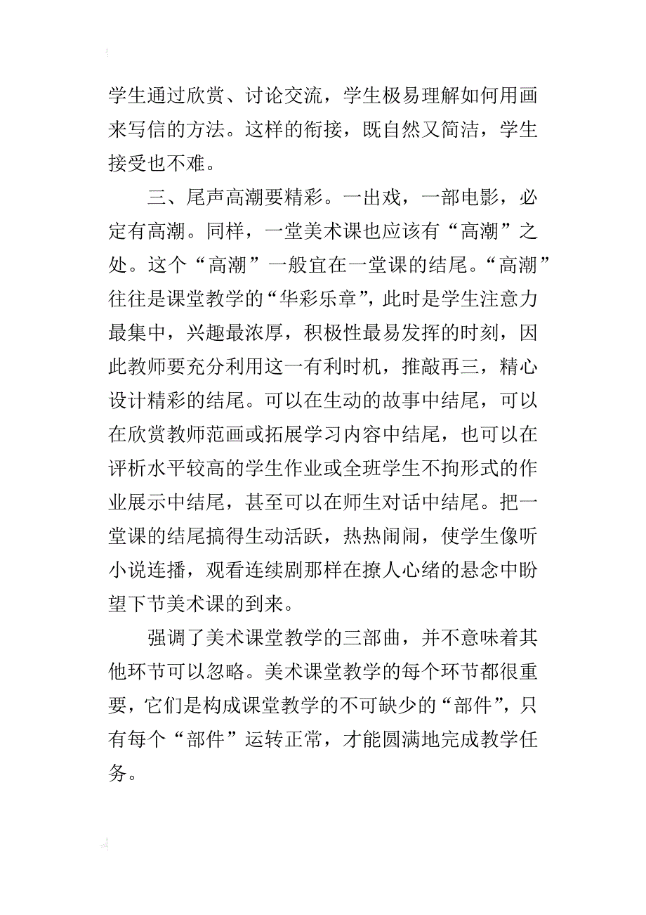 小学美术优秀教学论文 把握课堂脉络，精心作好美术教学三部曲_第3页