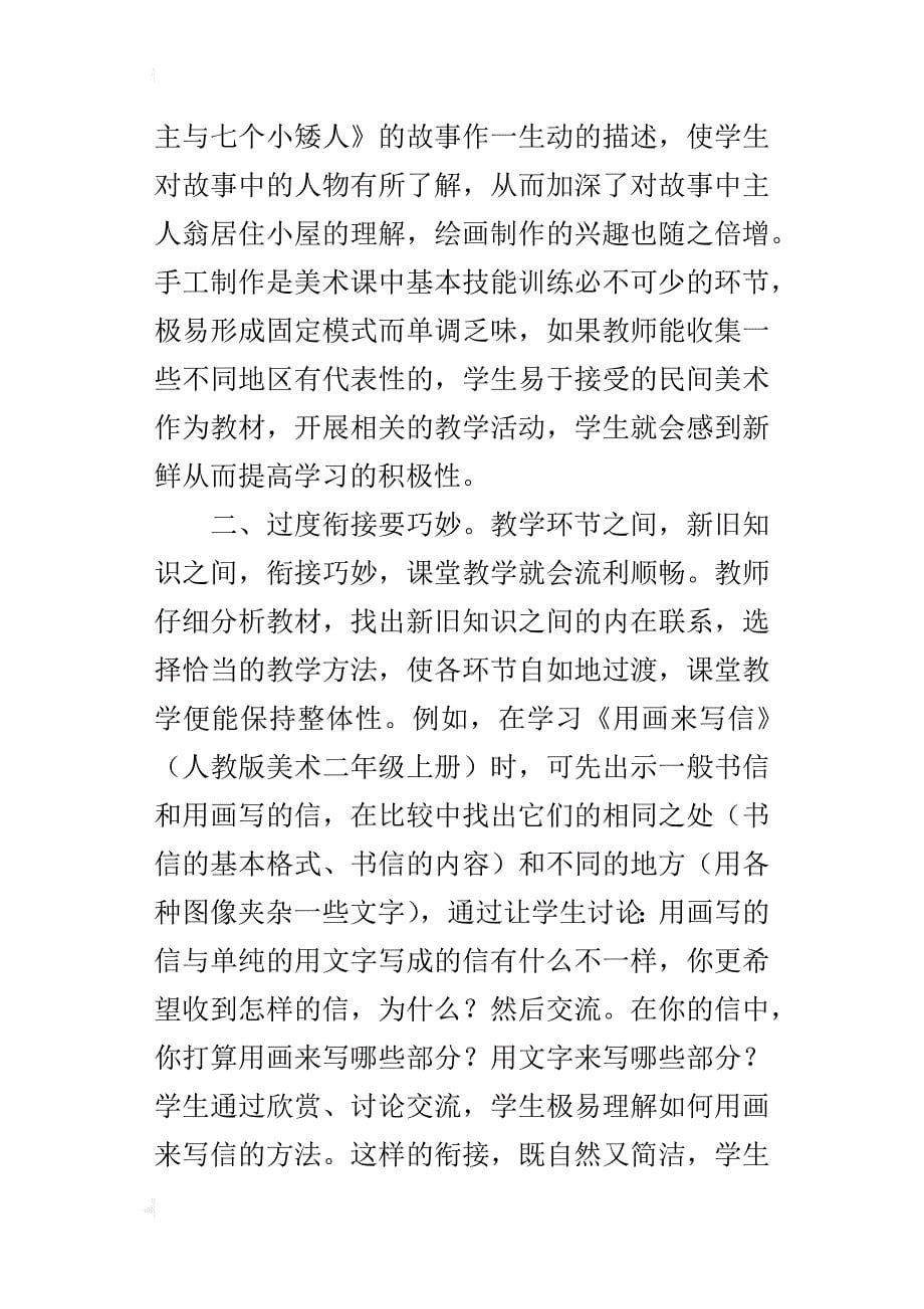 小学美术优秀教学论文 把握课堂脉络，精心作好美术教学三部曲_第5页