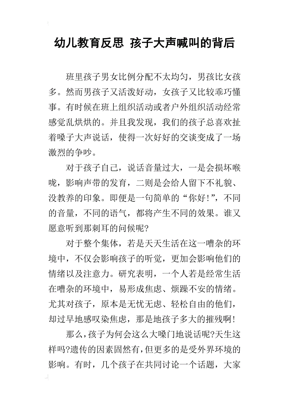 幼儿教育反思 孩子大声喊叫的背后_第1页