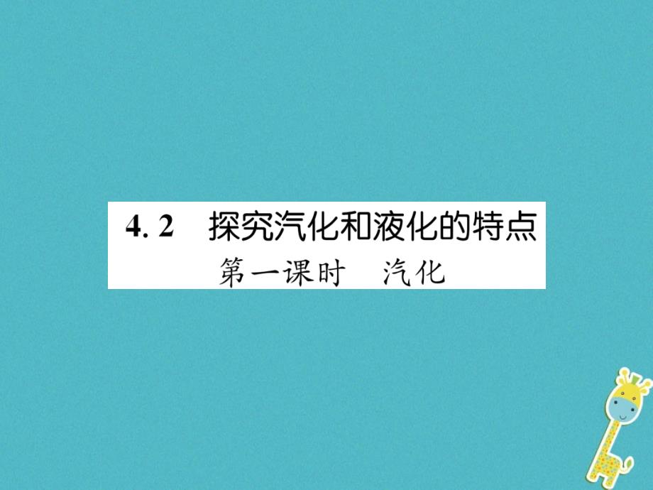 2018年八年级物理上册4.2探究汽化和液化的特点第1课时习题课件新版粤教沪版_第1页