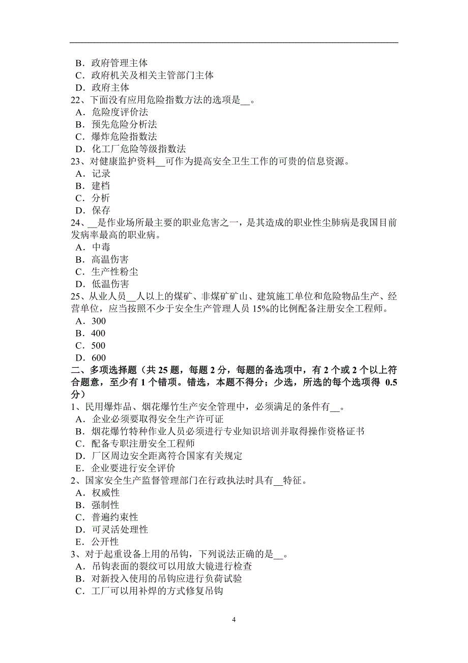 山东省2015年上半年安全工程师安全生产法：金属粉末注射成型技术考试试题_第4页