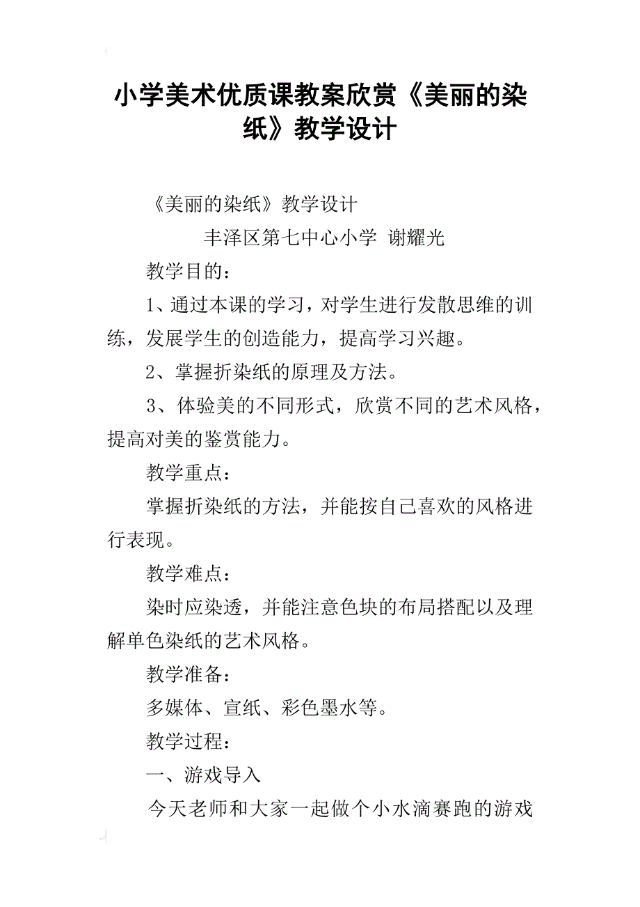 小学美术优质课教案欣赏《美丽的染纸》教学设计_第1页