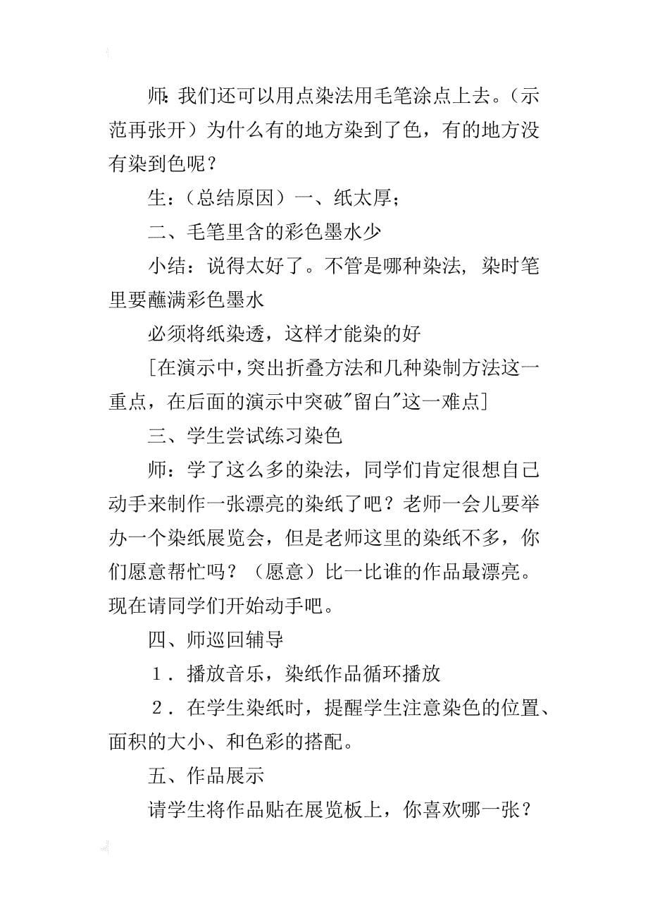 小学美术优质课教案欣赏《美丽的染纸》教学设计_第5页