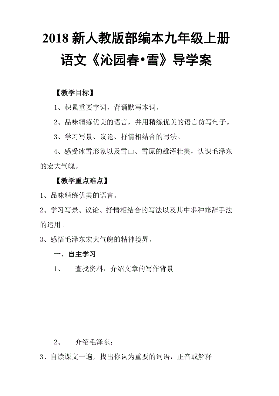 2018年新人教版部编本九年级上册语文沁园春雪导学案定稿_第1页