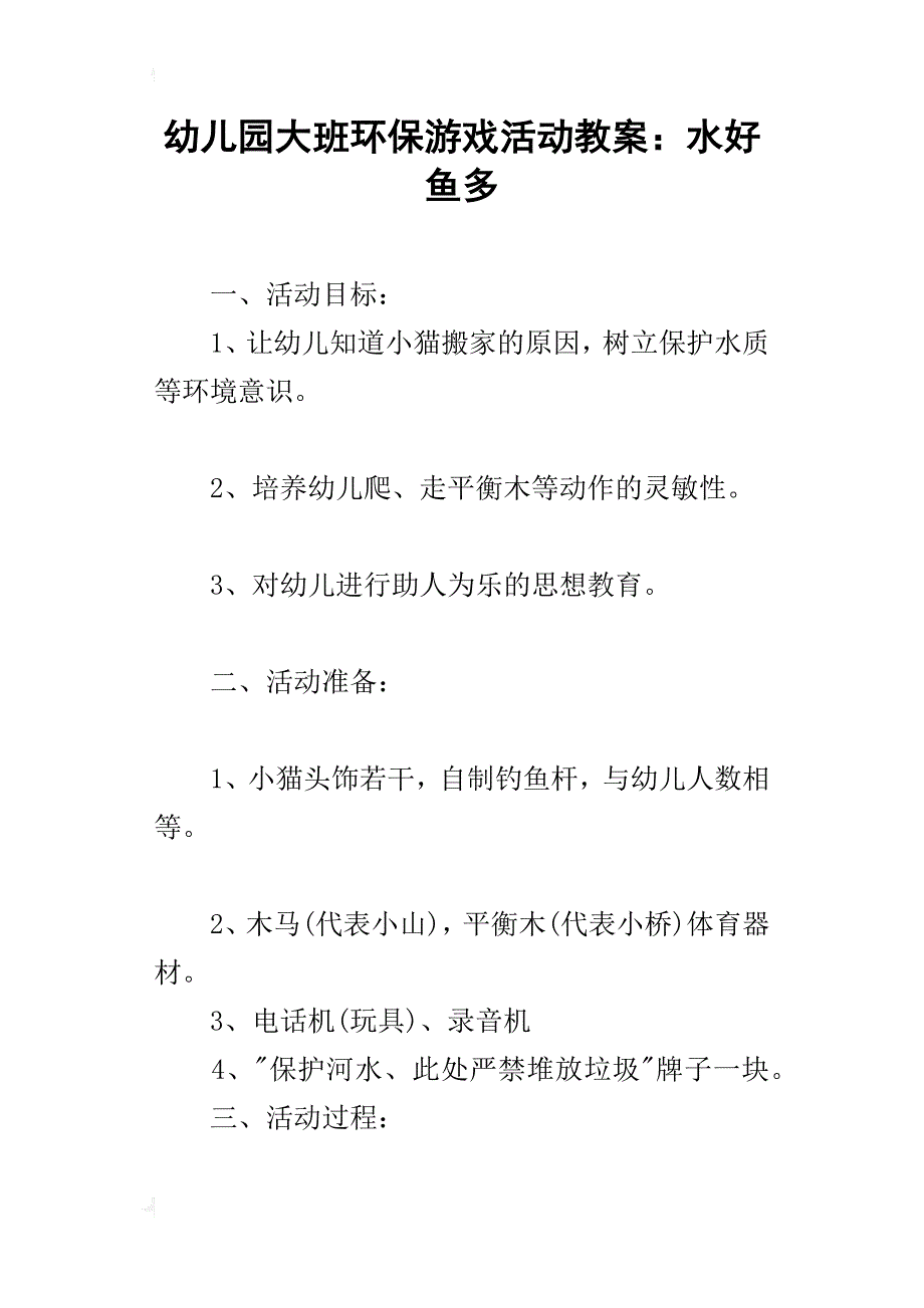 幼儿园大班环保游戏活动教案：水好鱼多_第1页