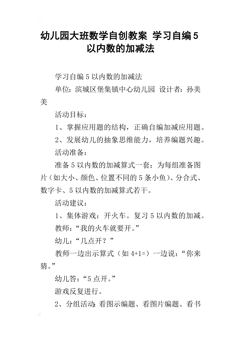 幼儿园大班数学自创教案 学习自编5以内数的加减法_第1页