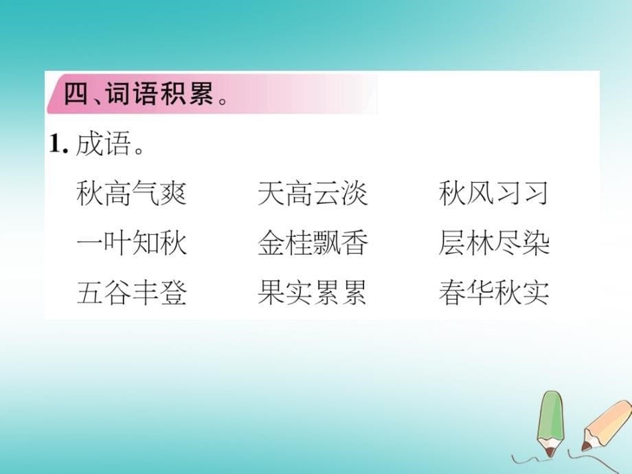 2018年三年级语文上册第2单元知识盘点课件新人教版_第5页