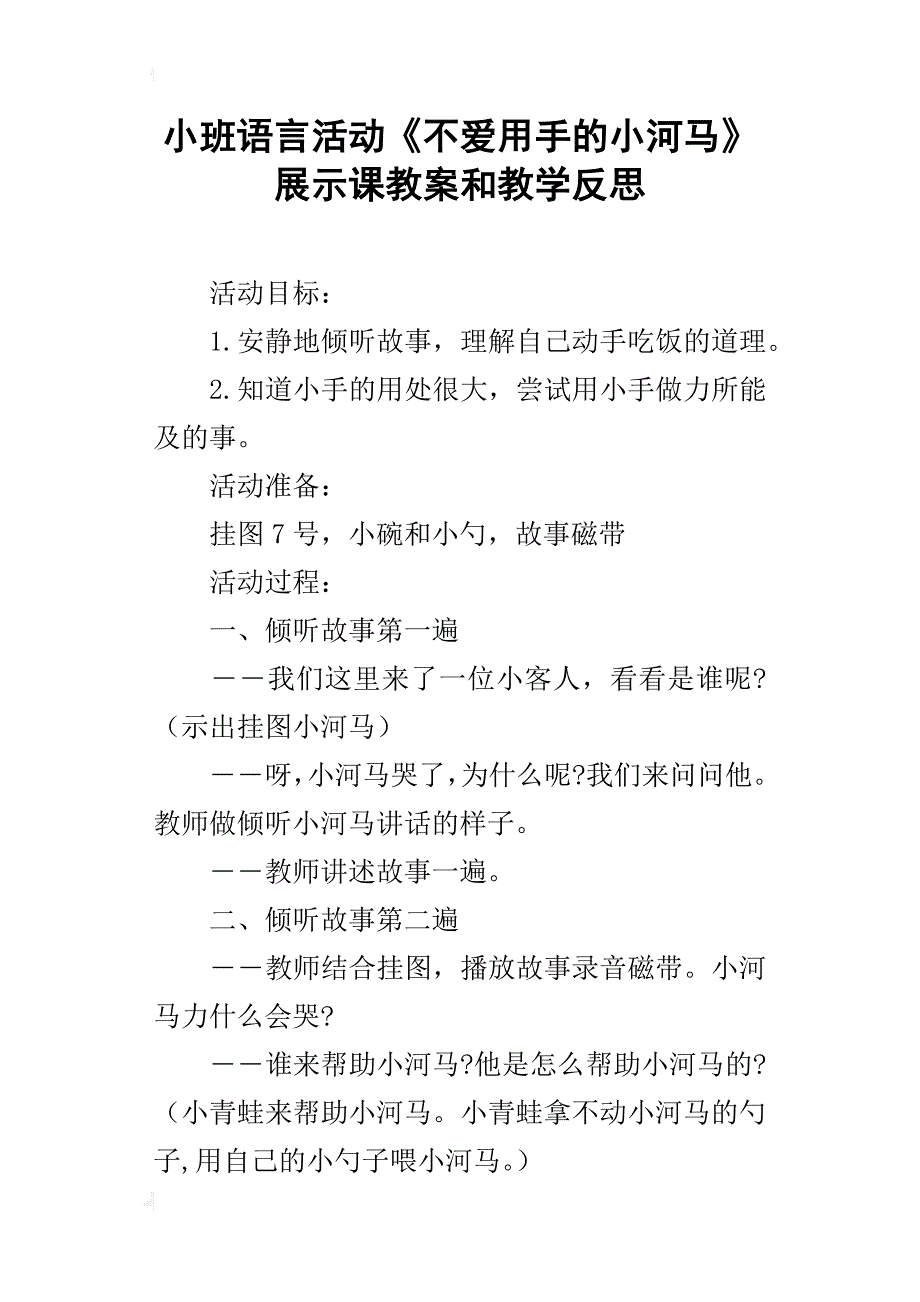 小班语言活动《不爱用手的小河马》展示课教案和教学反思_第1页