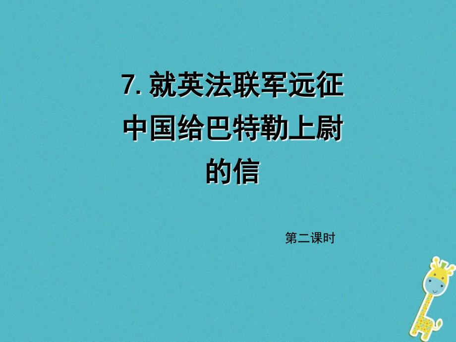 2018年九年级语文上册第二单元7就英法联军远征中国给巴特勒上尉的信第2课时课件新人教版_第1页