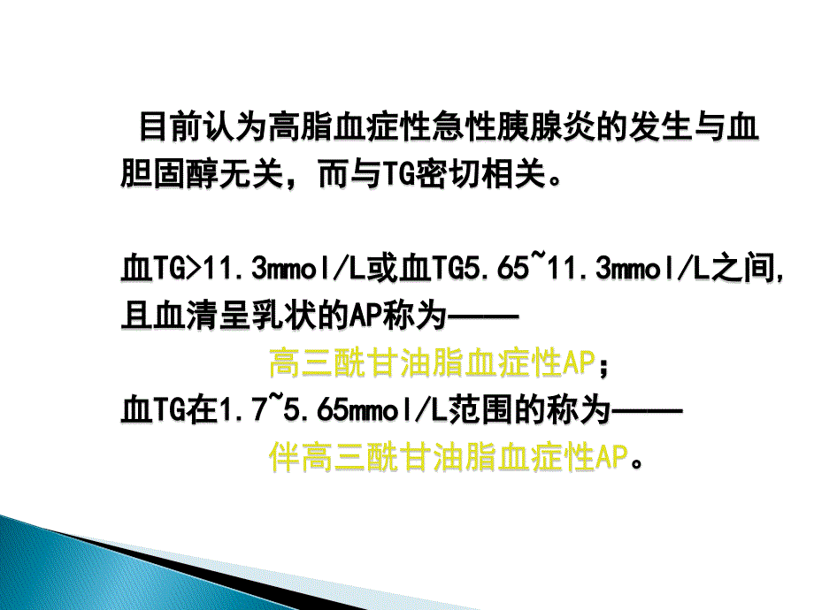 高脂血症性急性胰腺炎诊治进展汇总_第3页