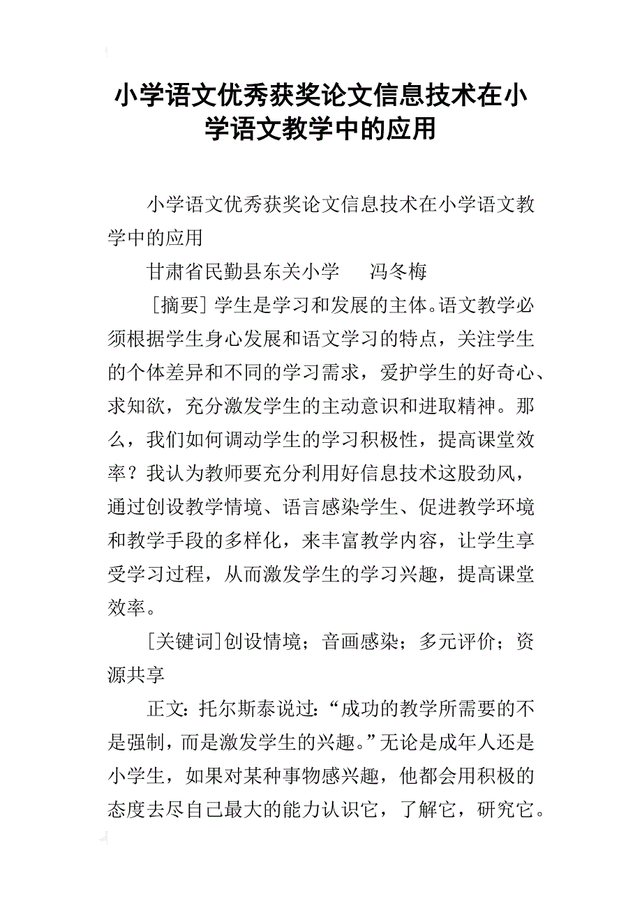 小学语文优秀获奖论文信息技术在小学语文教学中的应用_1_第1页