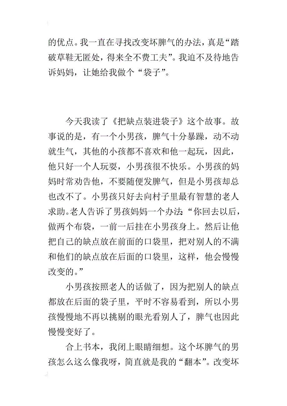 小学读后感作文500字：读《把缺点装进袋子》有感_第3页