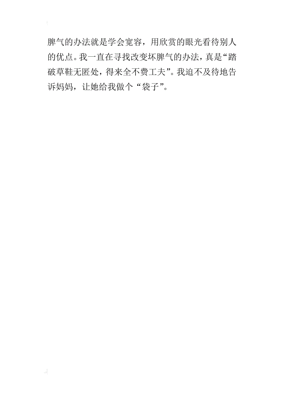 小学读后感作文500字：读《把缺点装进袋子》有感_第4页